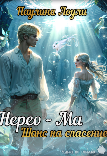Нерео-Ма. Шанс на спасение