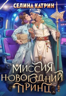 Миссия: Новогодний принц
