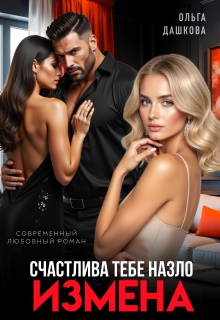 Измена. Счастлива тебе назло