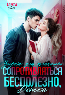 Сопротивляться бесполезно, детка! Заучка для плохиша