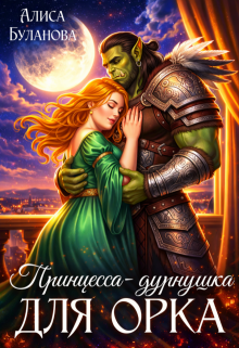 Принцесса-дурнушка для орка