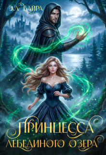 Принцесса лебединого озера