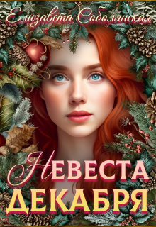 Невеста декабря