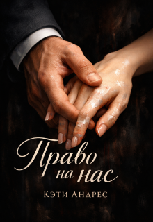 Право на нас