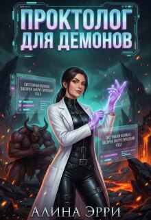 Проктолог для демонов