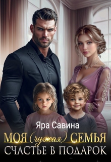 Моя (чужая) семья. Счастье в подарок