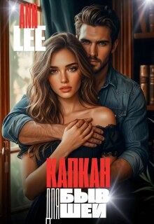 Капкан для бывшей