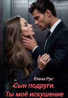 Сын подруги.Ты моё Искушение