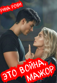 Это война, мажор!