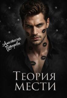 Теория Мести