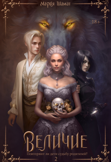 Величие. Книга 2