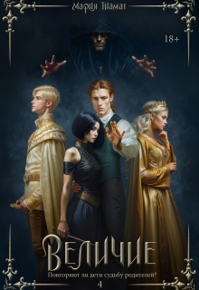 Величие. Книга 4