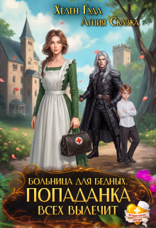 Больница для бедных. Попаданка всех вылечит