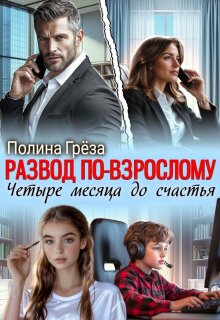 Развод по-взрослому. Четыре месяца до счастья
