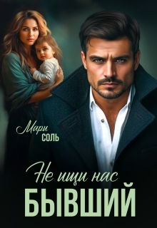 Не ищи нас, бывший