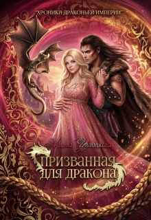Призванная для Дракона