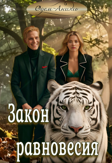 Закон равновесия