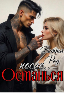 Останься после..