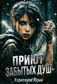 Приют забытых душ