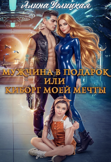 Мужчина в подарок, или Киборг моей мечты