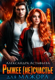 Рыжее (не)счастье для мажора
