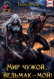 Мир чужой… Ведьмак – мой!