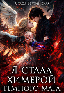 Я стала химерой тёмного мага