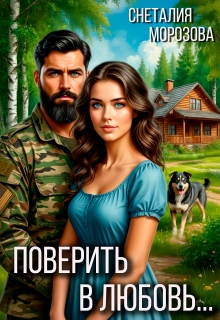 Поверить в любовь…