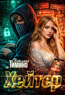 Хейтер
