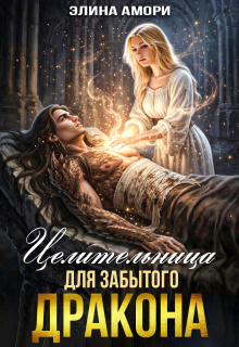 Целительница для забытого Дракона