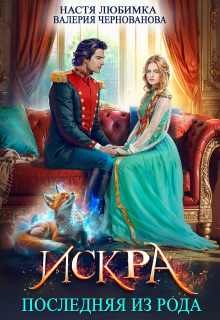 Последняя из рода. Искра