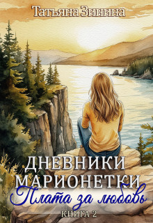 Дневники марионетки. Книга 2. Плата за любовь