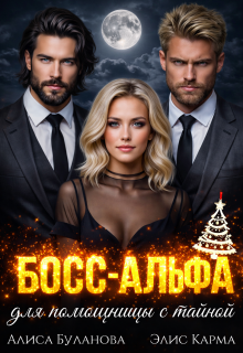 Босс-альфа для помощницы с тайной