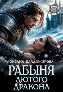 Рабыня Лютого дракона