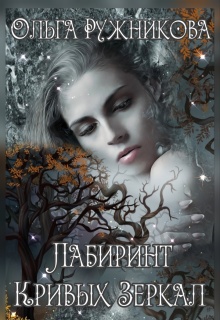 Лабиринт Кривых Зеркал