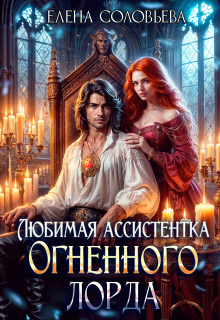 Любимая Ассистентка Огненного лорда