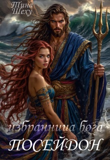 Избранница бога. Посейдон