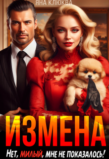 Измена. Нет, милый, мне не показалось!