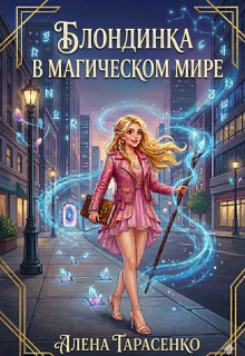 Блондинка в магическом мире