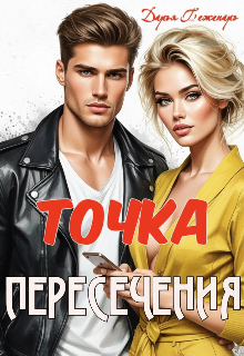 Точка пересечения