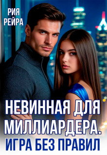 Невинная для миллиардера. Игра без правил