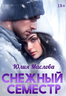 Снежный семестр