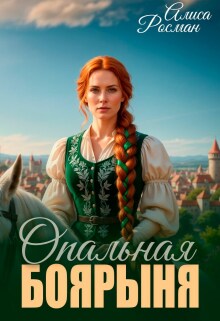 Опальная боярыня