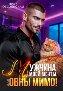 Мужчина моей мечты, или Овны мимо!