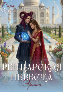 Рейварская невеста. Эрлин