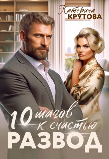 Развод. 10 шагов к счастью