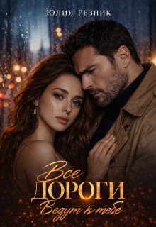 Все дороги ведут к тебе