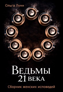 Ведьмы 21 века. Сборник женских исповедей