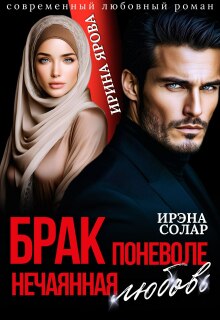 Брак поневоле. Нечаянная любовь