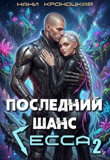 Последний шанс Гесса 2